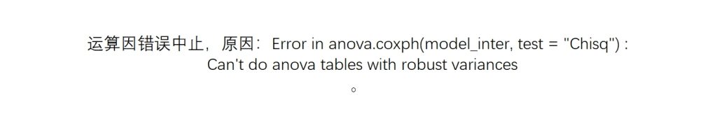 Error in anova.coxph(model_inter, test = “Chisq”) :Can’t do anova tables with robust variances-决策链社区论坛