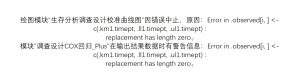 Error in .observed[i, ] <- c(.km1.timept, .ll1.timept, .ul1.timept) :replacement has length zero。-决策链社区论坛