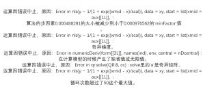 Error in nls(y ~ 1/(1 + exp((xmid - x)/scal)), data = xy, start = list(xmid = aux[[1L]], :算法的步因素0.000488281的大小被减少到小于0.000976562的'minFactor'值。          Error in nls(y ~ 1/(1 + exp((xmid - x)/scal)), data = xy, start = list(xmid = aux[[1L]], :奇异梯度。                                                                                                                         Error in numericDeriv(form[[3L]], names(ind), env, central = nDcentral) :在计算模型的时候产生了缺省值或无限值。                                                                                            Error in qr.solve(QR.B, cc) : solve里的'a'是奇异矩阵。                                                   Error in nls(y ~ 1/(1 + exp((xmid - x)/scal)), data = xy, start = list(xmid = aux[[1L]], :循环次数超过了50这个最大值。-决策链社区论坛