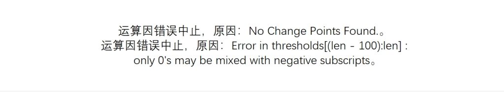 No Change Points Found.       Error in thresholds[(len – 100):len] :only 0’s may be mixed with negative subscripts。-决策链社区论坛