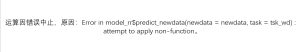 Error in model_rr$predict_newdata(newdata = newdata, task = tsk_wd) :attempt to apply non-function-决策链社区论坛