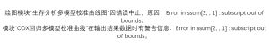 Error in ssum[2, , 1] : subscript out of bounds-决策链社区论坛