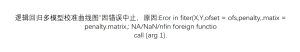 Eror in fiter(X,Y,ofset = ofs,penalty,.matix = penalty.matrix,: NA/NaN/nfin foreign functiocall (arg 1).-决策链社区论坛