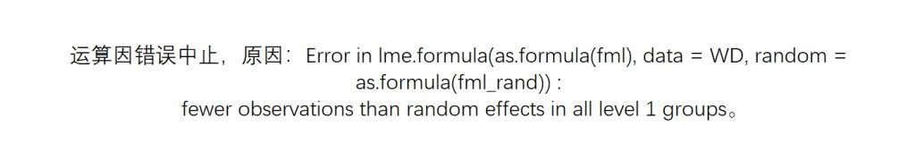 Error in lme.formula(as.formula(fml), data = WD, random = as.formula(fml_rand)) :fewer observations than random effects in all level 1 groups-决策链社区论坛