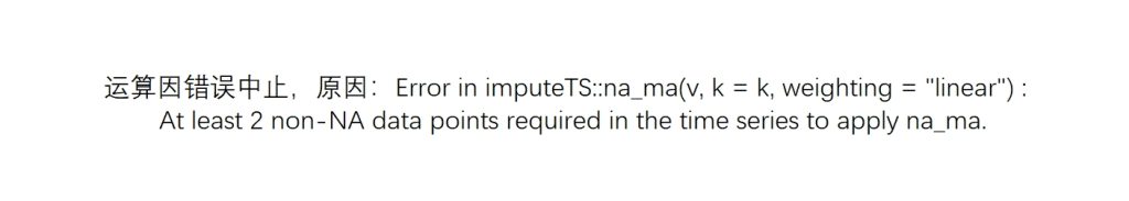 Error in imputeTS::na_ma(v, k = k, weighting = “linear”) :At least 2 non-NA data points required in the time series to apply na_ma.-决策链社区论坛