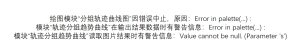 Error in palette(…) :          Value cannot be null. (Parameter 's')-决策链社区论坛