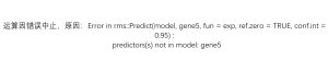 Error in rms::Predict(model, gene5, fun = exp, ref.zero = TRUE, conf.int = 0.95) : predictors(s) not in model: gene5-决策链社区论坛