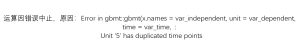 Error in gbmt::gbmt(x.names = var_independent, unit = var_dependent, time = var_time, :Unit '5' has duplicated time points-决策链社区论坛