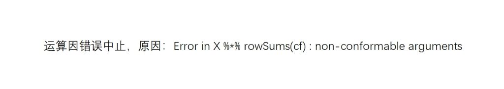 Error in X %*% rowSums(cf) : non-conformable arguments-决策链社区论坛