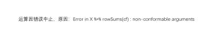 Error in X %*% rowSums(cf) : non-conformable arguments-决策链社区论坛