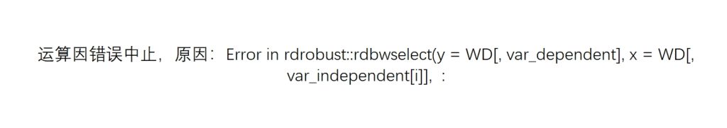 Error in rdrobust::rdbwselect(y = WD[, var_dependent], x = WD[, var_independent[i]], :-决策链社区论坛