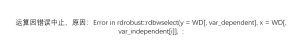 Error in rdrobust::rdbwselect(y = WD[, var_dependent], x = WD[, var_independent[i]], :-决策链社区论坛