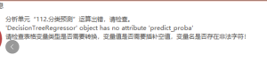 分类预测：‘DecisionTreeRegressor' object has no attribute 'predict proba'-决策链社区论坛