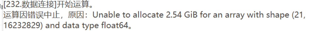 数据连接：Unable to allocate XXX GiB for an array with shape (XXXXX) and data type float64.-决策链社区论坛