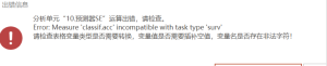 预测器SE：Error: Measure ’classif.acc‘ incompatible with task type 'sury‘-决策链社区论坛