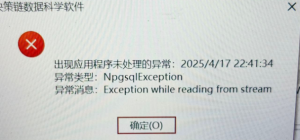 Mimic数据提取：Exception while reading from stream-决策链社区论坛