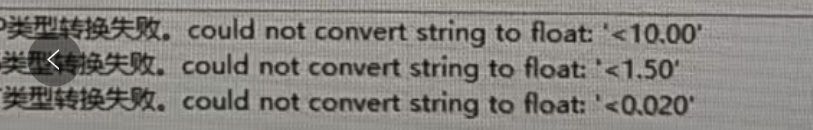 转换变量类型：变量XXX类型转换失败,could not convert string to float: XXXX-决策链社区论坛