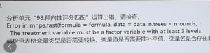 倾向性评分匹配：Error in mnps.fast(formula = formula, data = data, n.trees = nrounds,The treatment variable must be a factor variable with at least 3 levels-决策链社区论坛