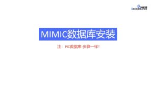 MIMIC数据库 PIC数据库 安装教程-决策链社区论坛