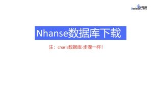 Nhanes数据库 Charls数据库 安装教程-决策链社区论坛