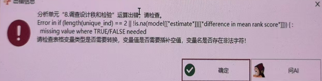 调查设计秩和检验：Error in if (length(unique ind) == 2 || !is.na(model[“estimate”]][[“difference in mean rank score”])) {:missing value where TRUE/FALSE needed-决策链社区论坛