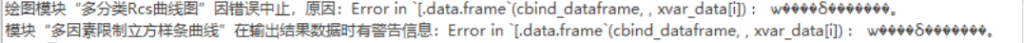 多分类Rcs曲线图：Error in’l,data.frame`(cbind dataframe,,xvar datal): wo00080000009。-决策链社区论坛