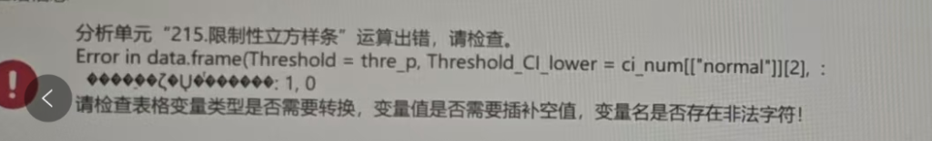 限制性立方样条：Error in data.frame(Threshoid = thre p, Threshold Cl lower = ci num[[“normal”]][2],-决策链社区论坛