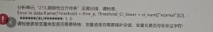 限制性立方样条：Error in data.frame(Threshoid = thre p, Threshold Cl lower = ci num[[