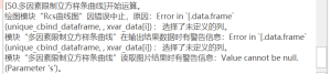 多因素限制立方样条曲线：Error in `[.data.frame`(unique_cbind_dataframe, , xvar_data[i]) : 选择了未定义的列-决策链社区论坛