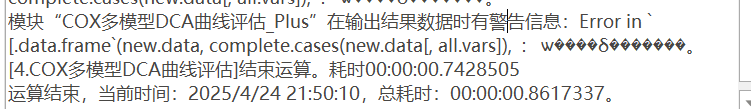 COX多模型DCA曲线评估_Plus：Error in `[.data.frame`(new.data, complete.cases(new.data[, all.vars]),  : ѡ����δ�������-决策链社区论坛
