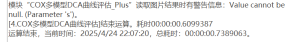 COX多模型DCA曲线评估_Plus:读取图片结果时有警告信息:Value cannot be null. (Parameter 's')-决策链社区论坛