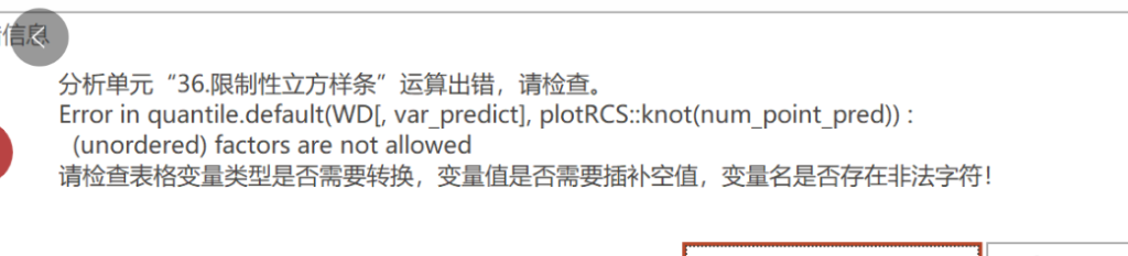限制性立方样条：Error in quantile.default(WD[, var predictl, plotRcs::knot(num point pred)).(unordered)factors are not allowed-决策链社区论坛