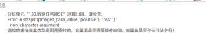 数据任务器SE：Error in strsplit(pm$get para value(
