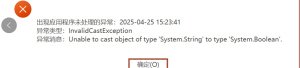 Unable to cast object of type 'System.String' to type 'System.Boolean'-决策链社区论坛