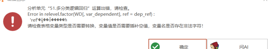 多分类逻辑回归：Error in relevel.factor(WD[, var dependent],ref= dep ref) :’ref’eiiee-决策链社区论坛