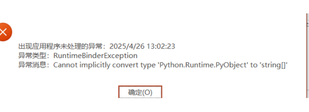Cannot implicitly convert type ‘Python.Runtime.PyObject’ to ‘string[]’-决策链社区论坛