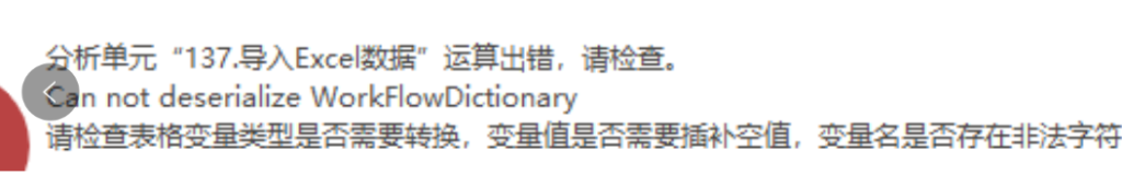 Can not deserialize WorkFlowDictionany-决策链社区论坛