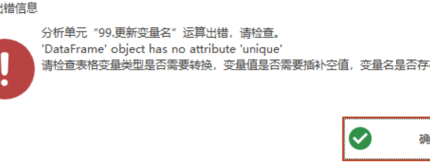 更新变量名：’DataFrame’ object has no attribute ‘unique’-决策链社区论坛