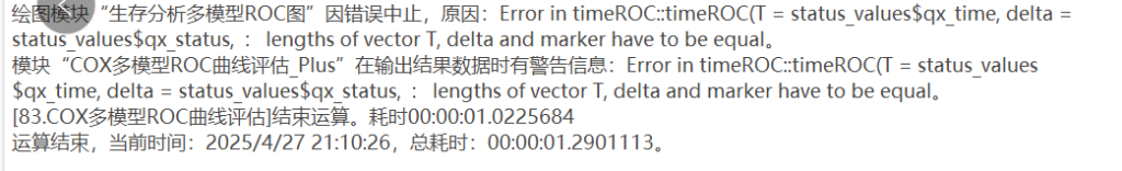 COX多模型ROC曲线评估：Error in timeROc:timeROCT=status values$gx time, delta = status values$gx status, : lengths of vector T, delta and marker have to be equal.-决策链社区论坛