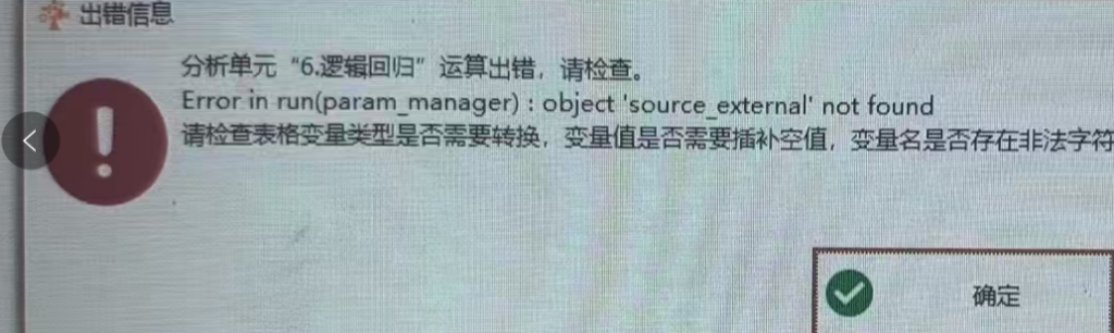 逻辑回归：Error in run(param manager) : object ‘source external’ not found-决策链社区论坛