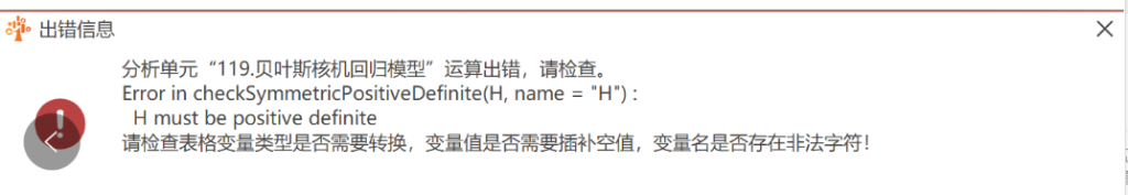 贝叶斯核机回归模型：Error in checkSymmetricPositiveDefinite(H, name =”H”):
H must be positive definite-决策链社区论坛