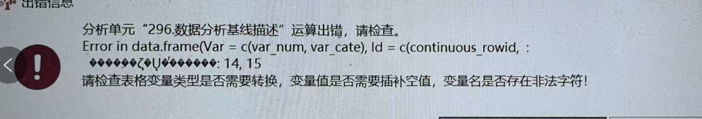 数据分析基线描述：Error in data.frame(Var = c(var num, var cate),ld = c(continuous rowid.:◆◆◆ζ↔◆◆◆◆◆◆:14 15-决策链社区论坛
