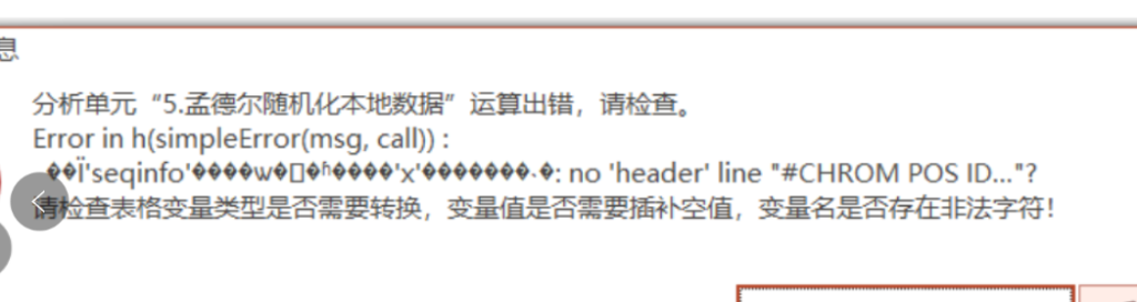 孟德尔随机化本地数据：Error in h(simpleError(msg, call)):◆◆’seqinfo”◆◆◆◆◆◆h◆◆◆◆’x”◆◆◆◆@◆◆.:no ‘header’ line “#CHROM POS ID..”?-决策链社区论坛