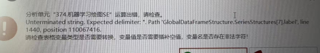 Unterminated string. Expected delimiter: “. Path ‘GlobalDataFrameStructure.SeriesStructures-决策链社区论坛