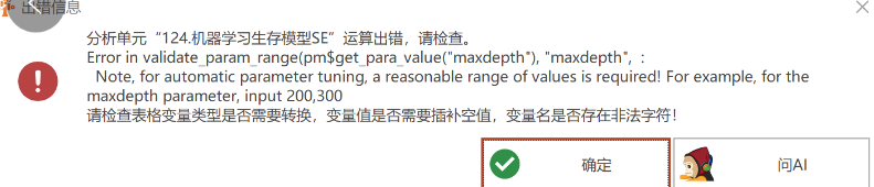 Error in validate_param_range(pm$get para value(“maxdepth”),maxdepth”,lues is required! for theNote, for automatic parameter tuning, a reasonable range of vmaxdepth parameter, input 200,300-决策链社区论坛