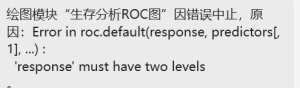 生存分析ROC图：Error in roc.default(response, predictors[, 1], ...) : 'response' must have two levels-决策链社区论坛