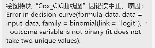 Cox_CiC曲线图：Error in decision_curve(formula_data, data = input_data, family = binomial(link = “logit”),  : outcome variable is not binary (it does not take two unique values).-决策链社区论坛