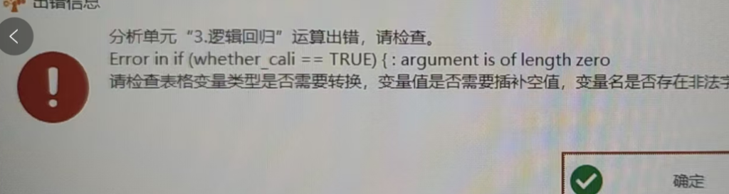 Error in if (whether cali == TRUE) {: arqument is of length zero-决策链社区论坛