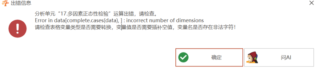 多因素正态性检验：Error in data[complete.cases(data), ] : incorrect number of dimensions-决策链社区论坛