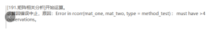 矩阵相关分析：Error in rcorr(mat one,mat two,type = method test): must have >4
observations。-决策链社区论坛